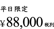 88000円